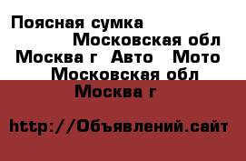 Поясная сумка Dainese Big belt Bag - Московская обл., Москва г. Авто » Мото   . Московская обл.,Москва г.